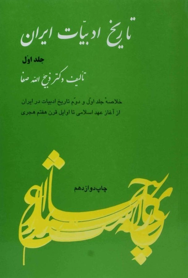 کتاب تاریخ ادبیات ایران | ذبیح الله صفا (جلد اول) - 0