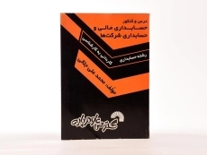 کتاب درس و کنکور حسابداری مالی و حسابداری شرکت ها - 3