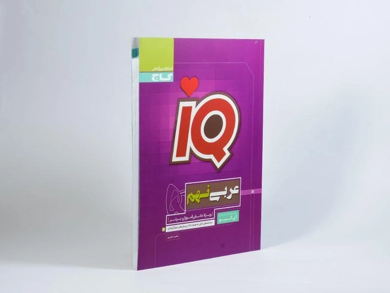 کتاب آی کیو عربی نهم | انتشارات گاج - 1