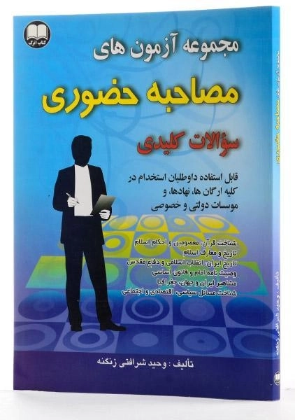 کتاب مجموعه آزمون های مصاحبه حضوری - دانش اترک - 1