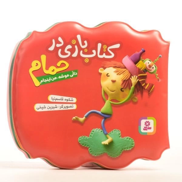 کتاب بازی در حمام (دالی موشه، من اینجام) - 2