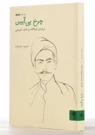 کتاب چرخ بی آیین | فرهود صفرزاده