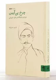 کتاب چرخ بی آیین | فرهود صفرزاده