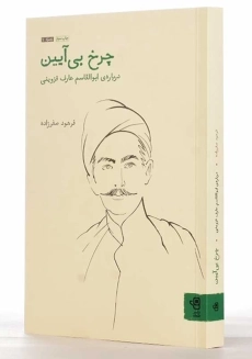 کتاب چرخ بی آیین | فرهود صفرزاده