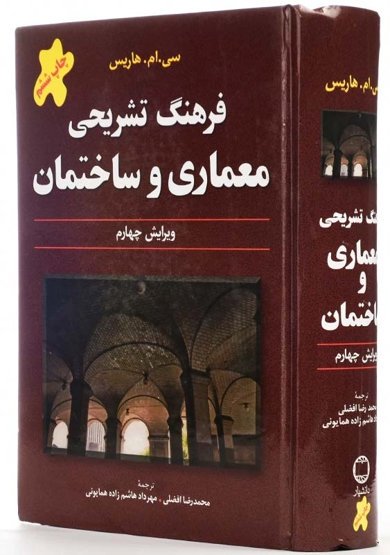 کتاب فرهنگ تشریحی معماری و ساختمان | هاریس - 1