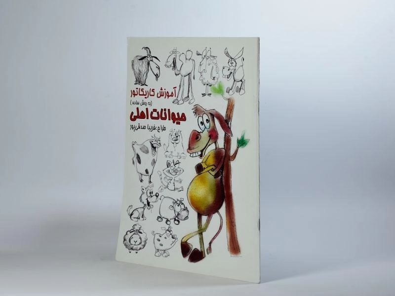 کتاب آموزش کاریکاتور به روش ساده (حیوانات اهلی) - 3