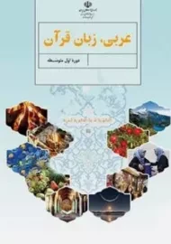 کتاب‌درسی عربی هفتم