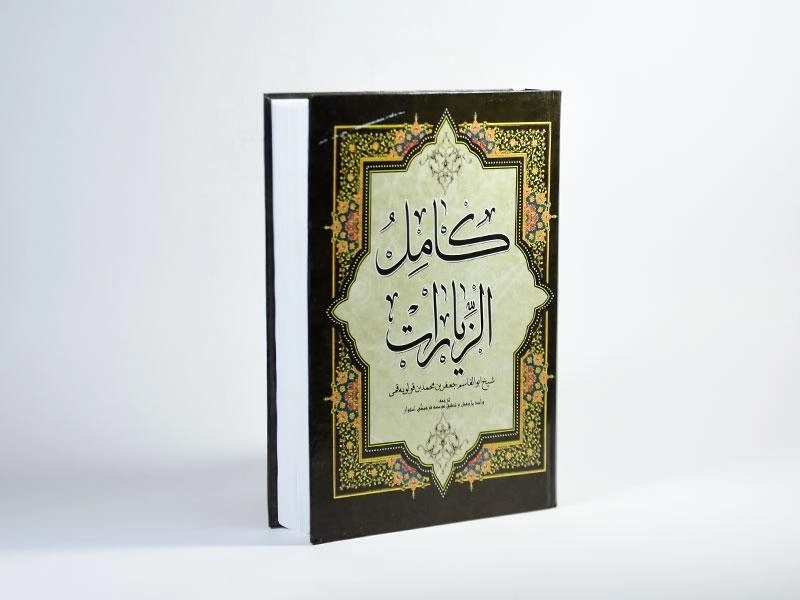 کتاب کامل الزیارات - 3