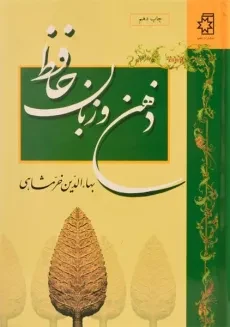 کتاب ذهن و زبان حافظ - بهاءالدین خرمشاهی