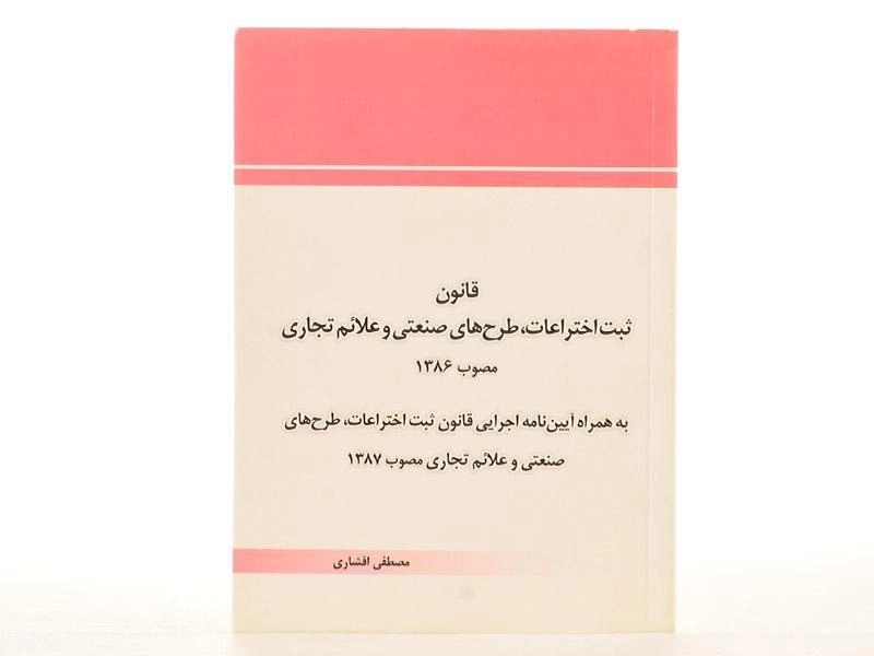 کتاب قانون ثبت اختراعات، طرح های صنعتی و علائم تجاری 1386 - افشاری - 2