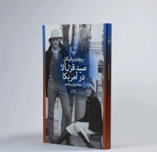 کتاب صید قزل آلا در آمریکا - ریچارد براتیگان - 2