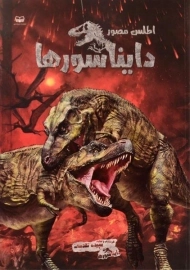 کتاب اطلس مصور دایناسورها