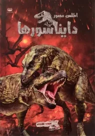 کتاب اطلس مصور دایناسورها