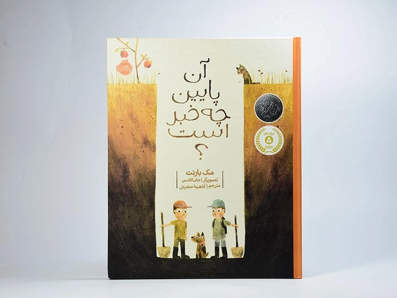 کتاب آن پایین چه خبر است؟ - 3