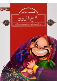 کتاب گنج قارون