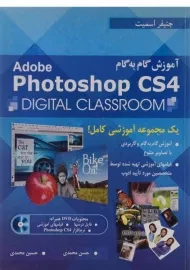 کتاب آموزش گام به گام فتوشاپ Photoshop CS4 | اسمیت