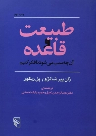 کتاب طبیعت و قاعده آن چه سبب می شود تا فکر کنیم