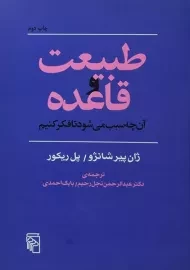 کتاب طبیعت و قاعده آن چه سبب می شود تا فکر کنیم