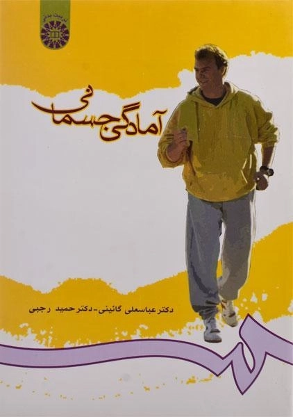 کتاب آمادگی جسمانی - گائینی - 0
