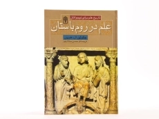 کتاب علم در روم باستان (تاریخ علم برای نوجوانان) - 3