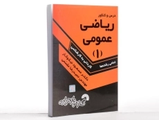 کتاب درس و کنکور ریاضی عمومی 1 - مسعود نیکوکار - 2