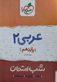 کتاب شب امتحان عربی 2 یازدهم خیلی سبز