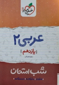 کتاب شب امتحان عربی 2 یازدهم خیلی سبز