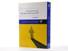 کتاب نظریه ها، راهبردها و تاکتیک های اقتصاد مدیریت، توانمندی و هوش رقابت - 1