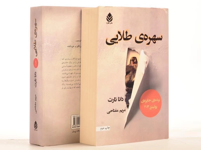 کتاب سهره ی طلایی - دانا تارت (2 جلدی) - 4