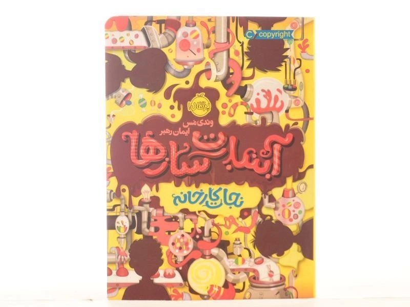 کتاب آبنبات سازها 1 (نجات کارخانه) - 4