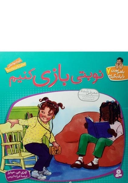 کتاب نوبتی بازی کنیم