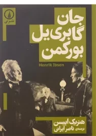 کتاب جان گابری یل بورکمن - هنریک ایبسن