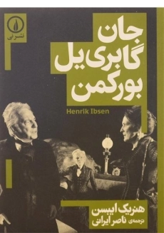 کتاب جان گابری یل بورکمن - هنریک ایبسن