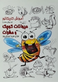 کتاب آموزش کاریکاتور (حیوانات کوچک و حشرات)