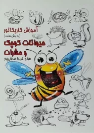 کتاب آموزش کاریکاتور (حیوانات کوچک و حشرات)
