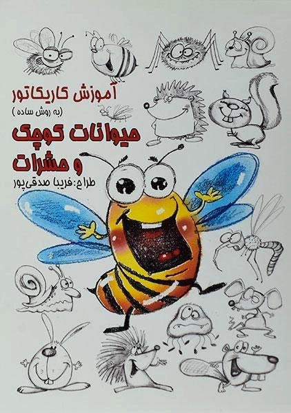 کتاب آموزش کاریکاتور (حیوانات کوچک و حشرات)