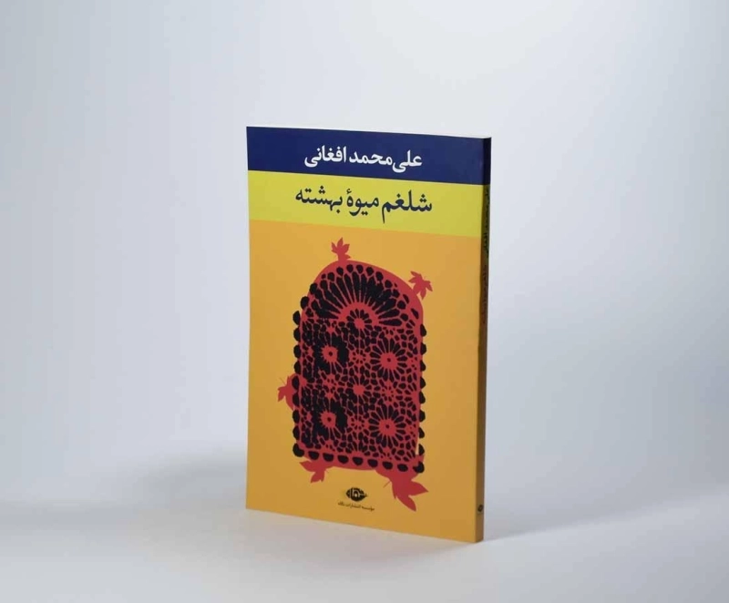 کتاب شلغم میوه بهشته - 3