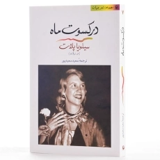 کتاب در کسوت ماه | سیلویا پلات - 2