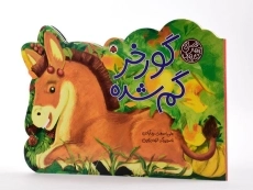 کتاب گورخر گم شده (کتاب های چهار فصل) - 2