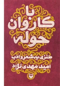 کتاب با کاروان حوله - امید مهدی نژاد