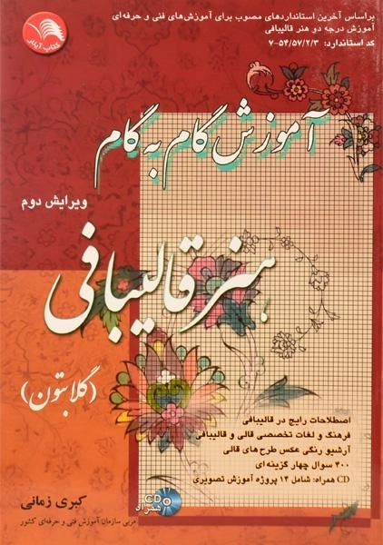 کتاب آموزش گام به گام هنر قالیبافی - کبری زمانی - 0