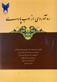 کتاب ره‌ آوردی از ادب پارسی