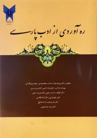 کتاب ره‌ آوردی از ادب پارسی