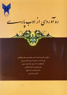 کتاب ره&zwnj; آوردی از ادب پارسی