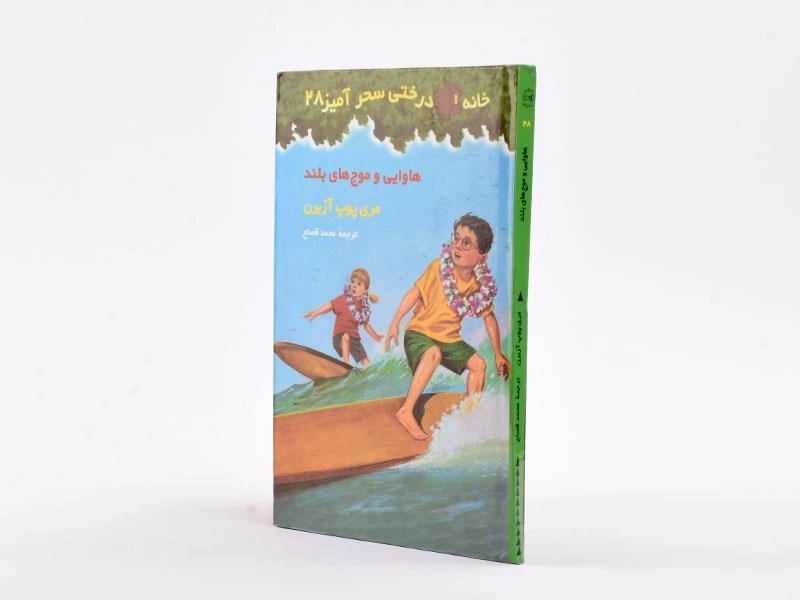 کتاب خانه درختی سحر آمیز 28 (هاوایی و موج های بلند) - 2