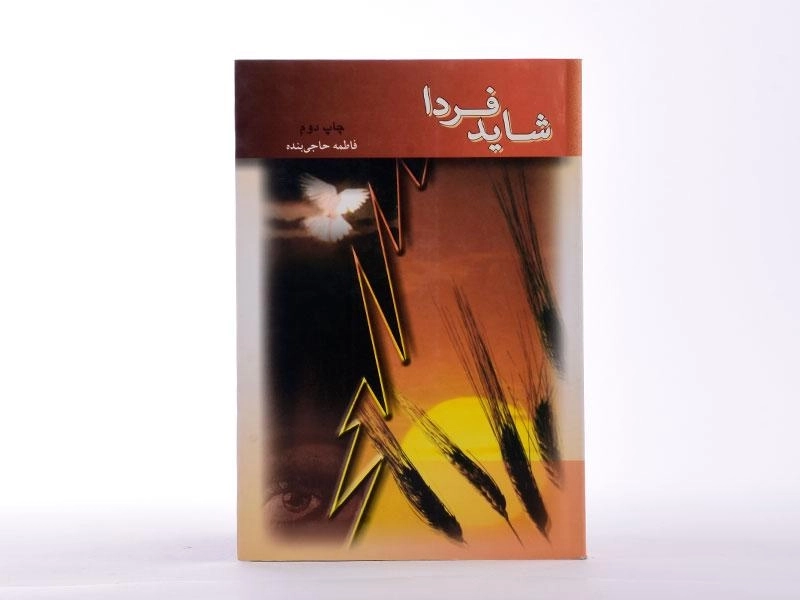 کتاب شاید فردا - فاطمه حاجی بنده - 3