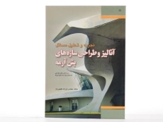 کتاب تجزیه و تحلیل مسائل آنالیز و طراحی سازه های بتن آرمه - طهموریان - 1