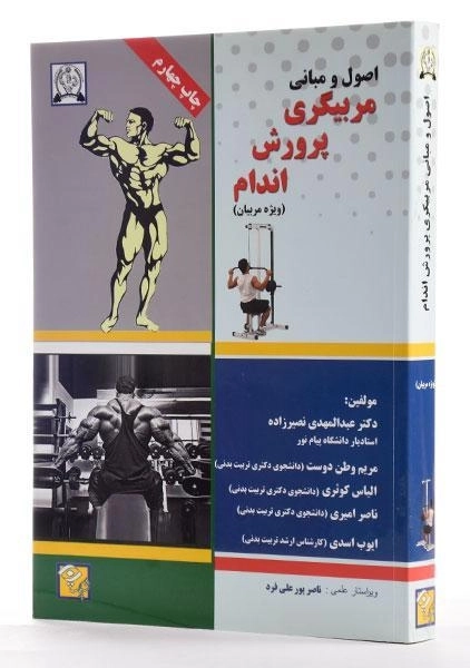 کتاب اصول و مبانی مربیگری پرورش اندام - نصیرزاده - 2