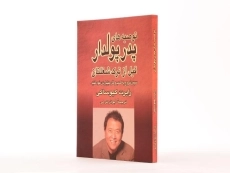 کتاب توصیه های پدر پولدار قبل از ترک شغلتان - 2