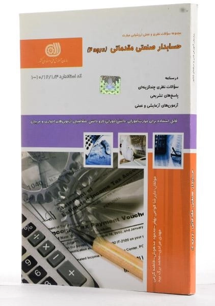 کتاب حسابدار صنعتی مقدماتی (درجه 2) قوامی بهفر - 1